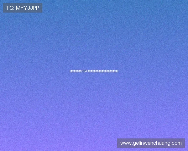 新皇冠体育聚焦2026年世界杯赛场明星球员表现与精彩比赛回顾
