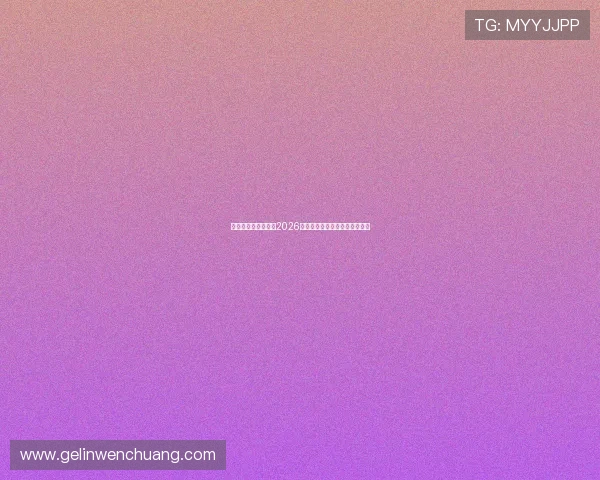 新盛娱乐全方位报道2026世界杯精彩赛事与明星表现分析 新盛娱乐全方位报道2026世界杯精彩赛事与明星表现分析