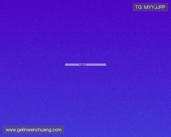 九游娱乐电竞全面解析2026世界杯赛事亮点与精彩瞬间回顾